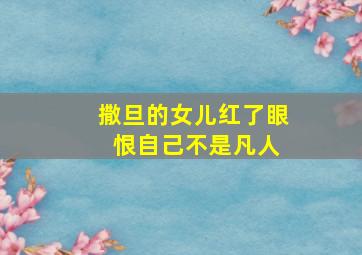 撒旦的女儿红了眼 恨自己不是凡人